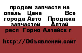 продам запчасти на опель › Цена ­ 1 000 - Все города Авто » Продажа запчастей   . Алтай респ.,Горно-Алтайск г.